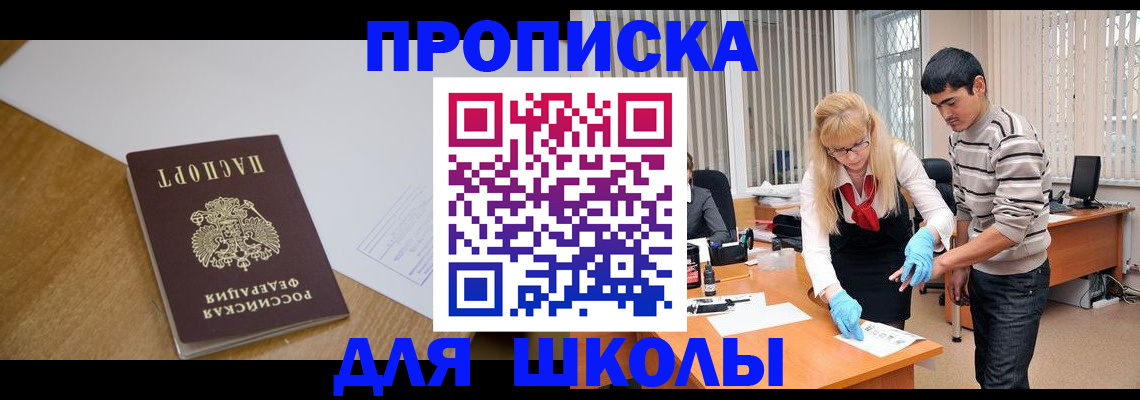 регистрация для школы в Дивногорске